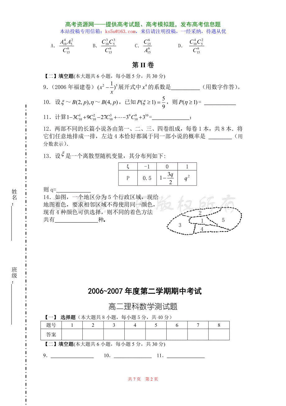 06-07翁源第一高中高二第二学期期中考试（新人教选修2-3）.doc_第2页