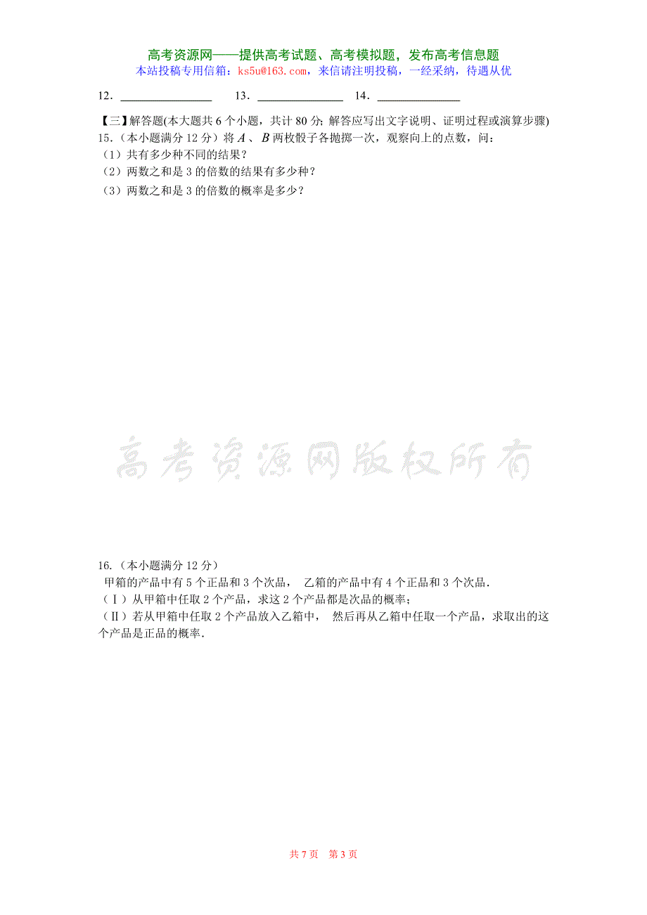 06-07翁源第一高中高二第二学期期中考试（新人教选修2-3）.doc_第3页