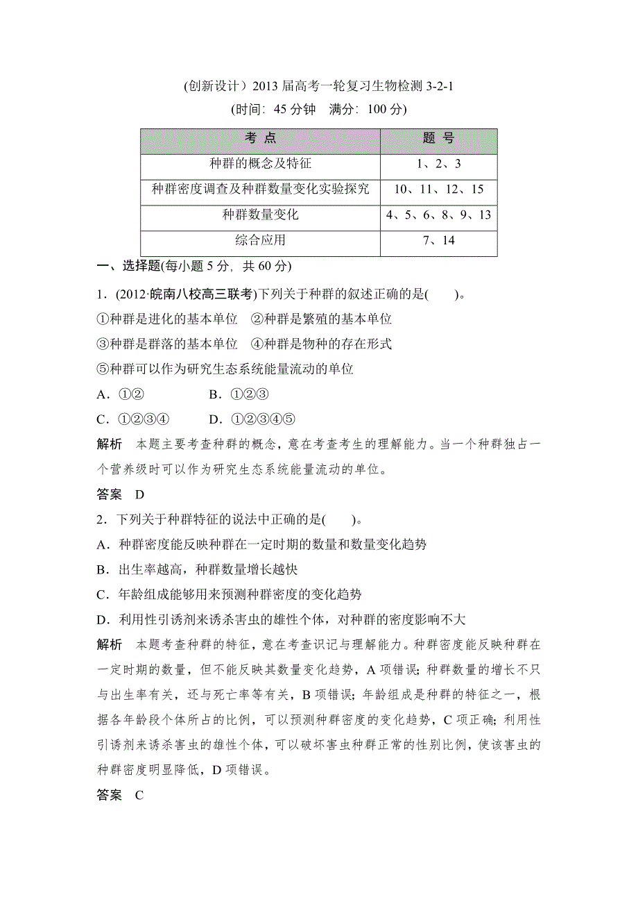 (）2013届高考一轮复习生物检测3-2-1.doc_第1页