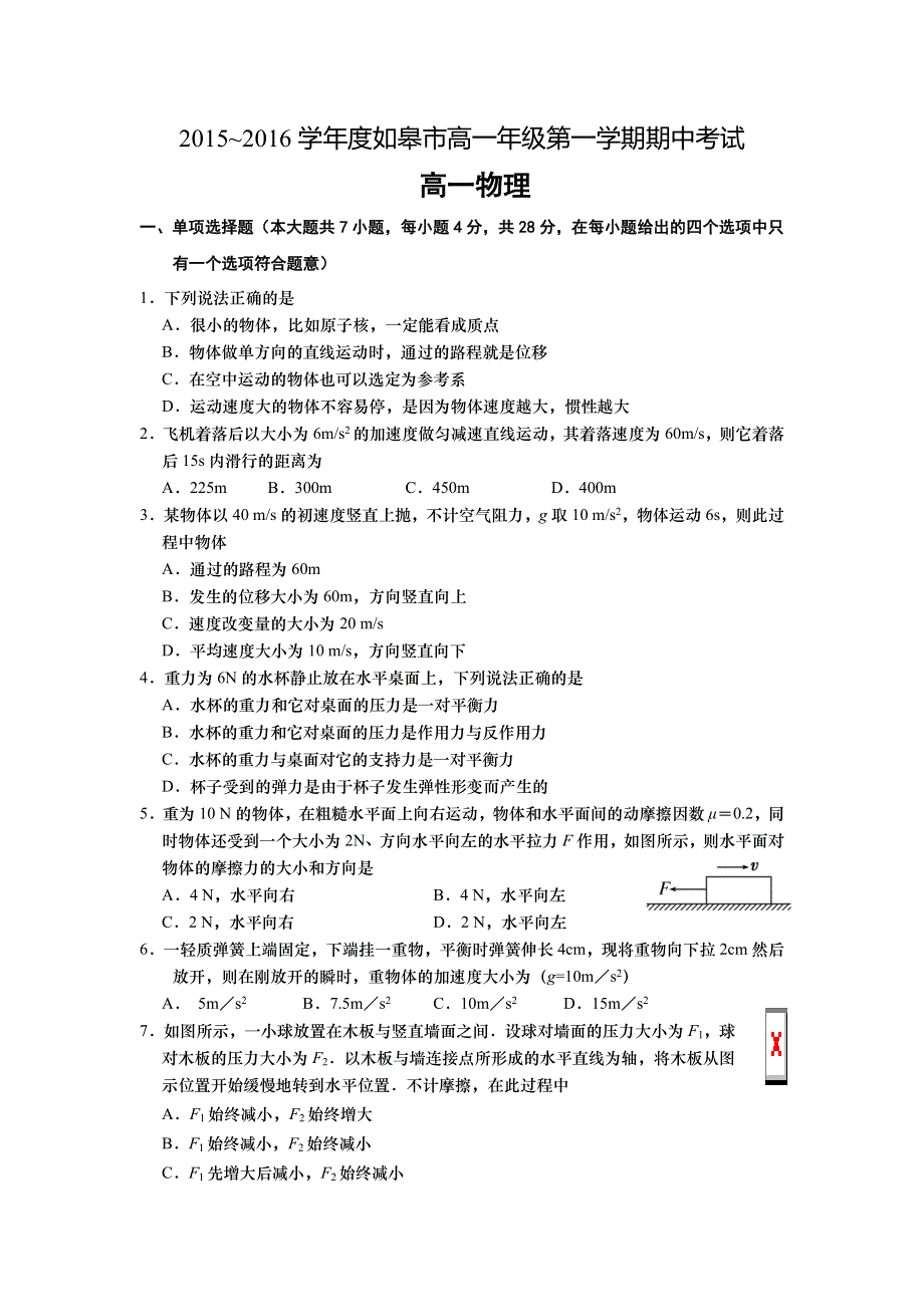 .江苏省如皋市2015-2016学年高一上学期期中考试物理试题 WORD版含答案_第1页