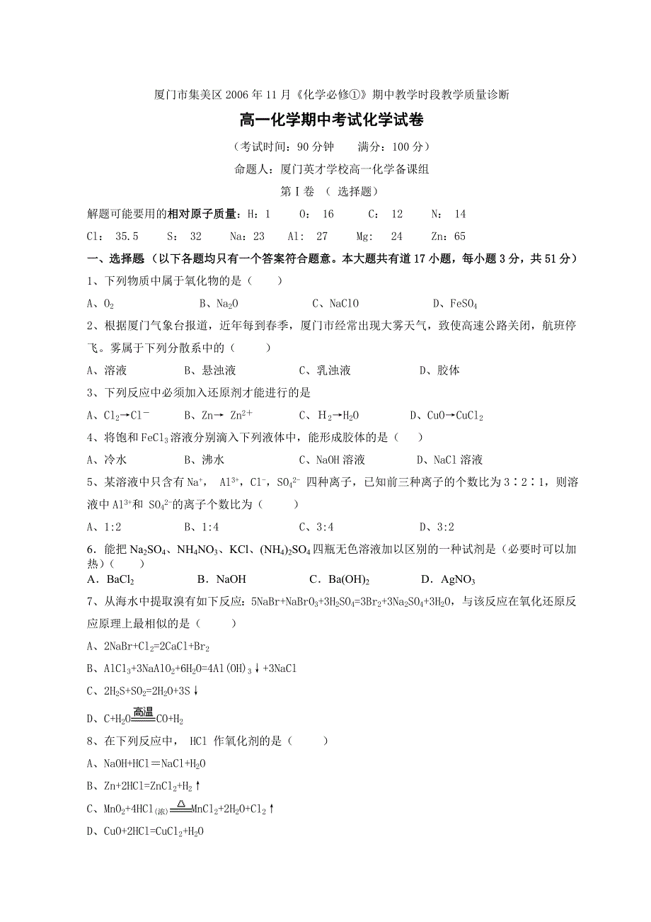 06—07年上学期福建省厦门市集美区高一化学期中试题（附答案）.doc_第1页