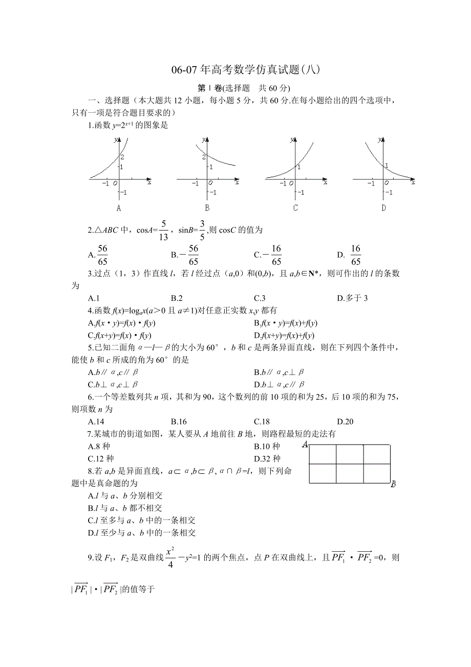 06-07年高考数学仿真试题（八）.doc_第1页