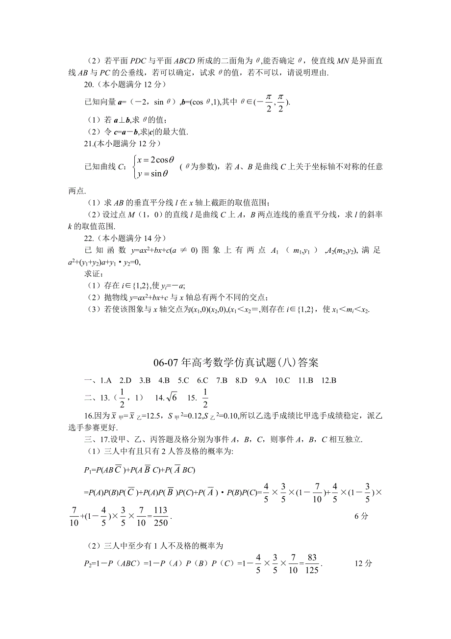 06-07年高考数学仿真试题（八）.doc_第3页