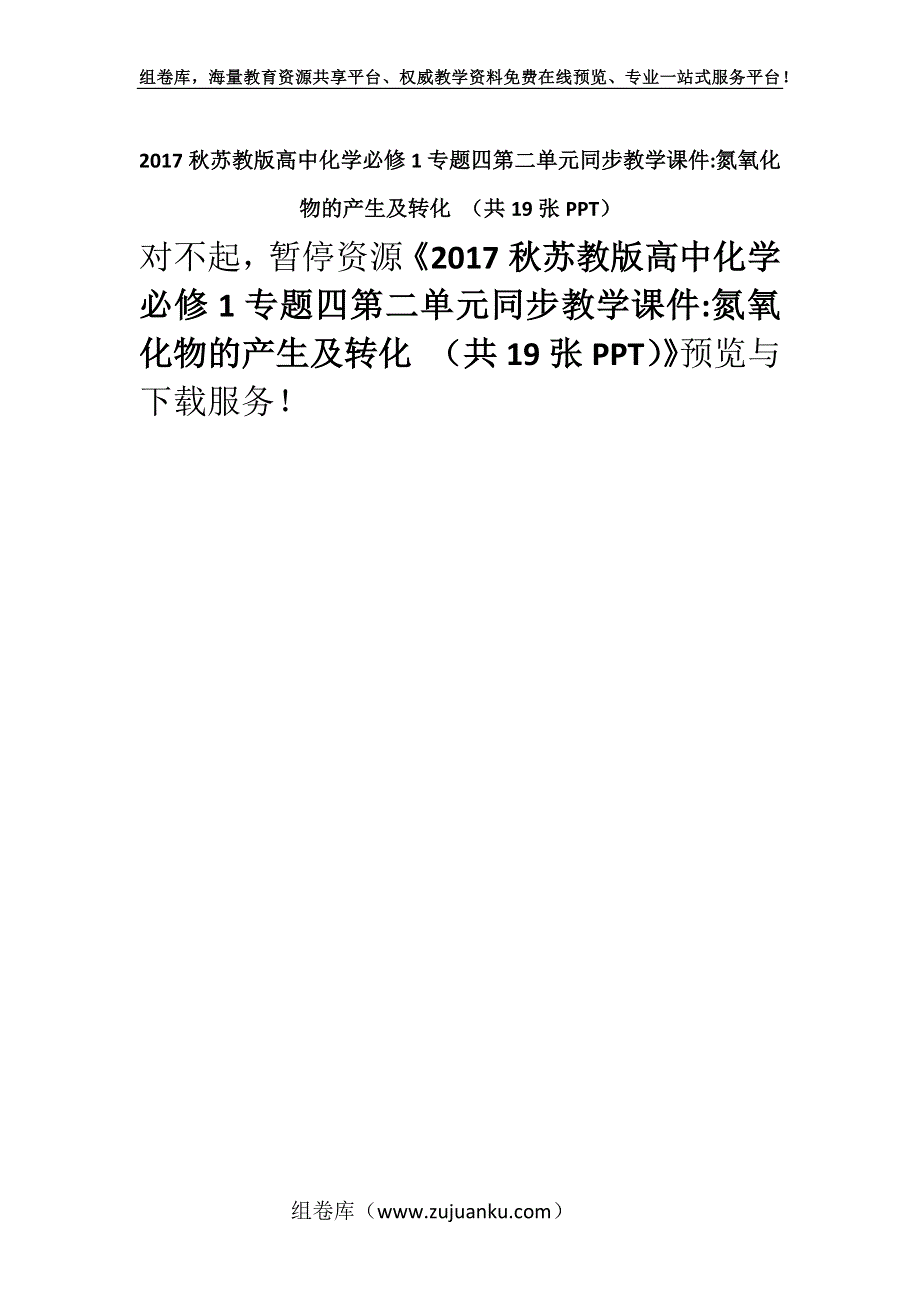 2017秋苏教版高中化学必修1专题四第二单元同步教学课件-氮氧化物的产生及转化 （共19张PPT）.docx_第1页