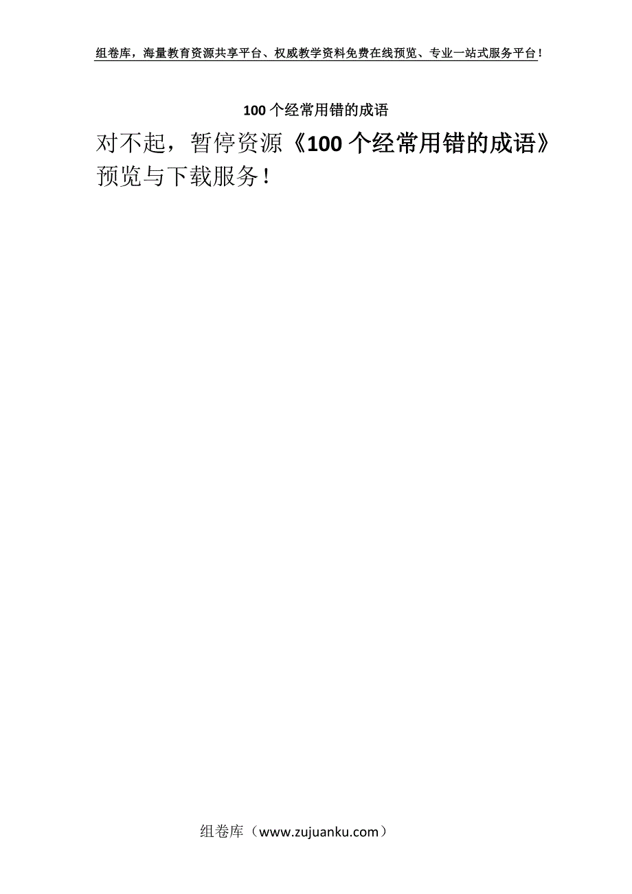 100个经常用错的成语.docx_第1页