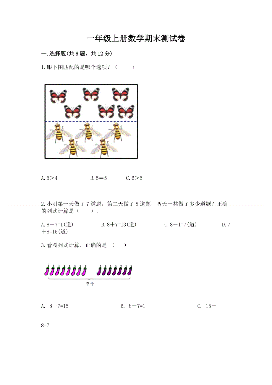 一年级上册数学期末测试卷（模拟题）.docx_第1页