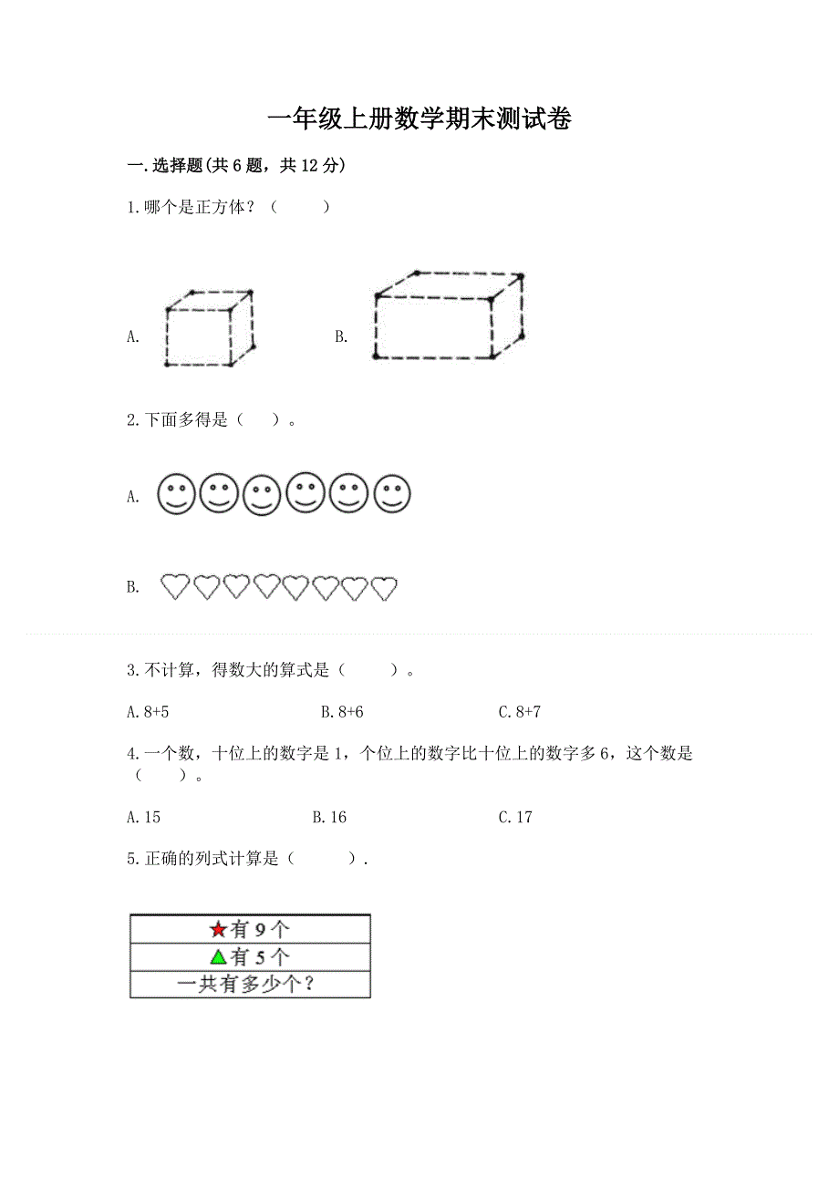 一年级上册数学期末测试卷（达标题）.docx_第1页