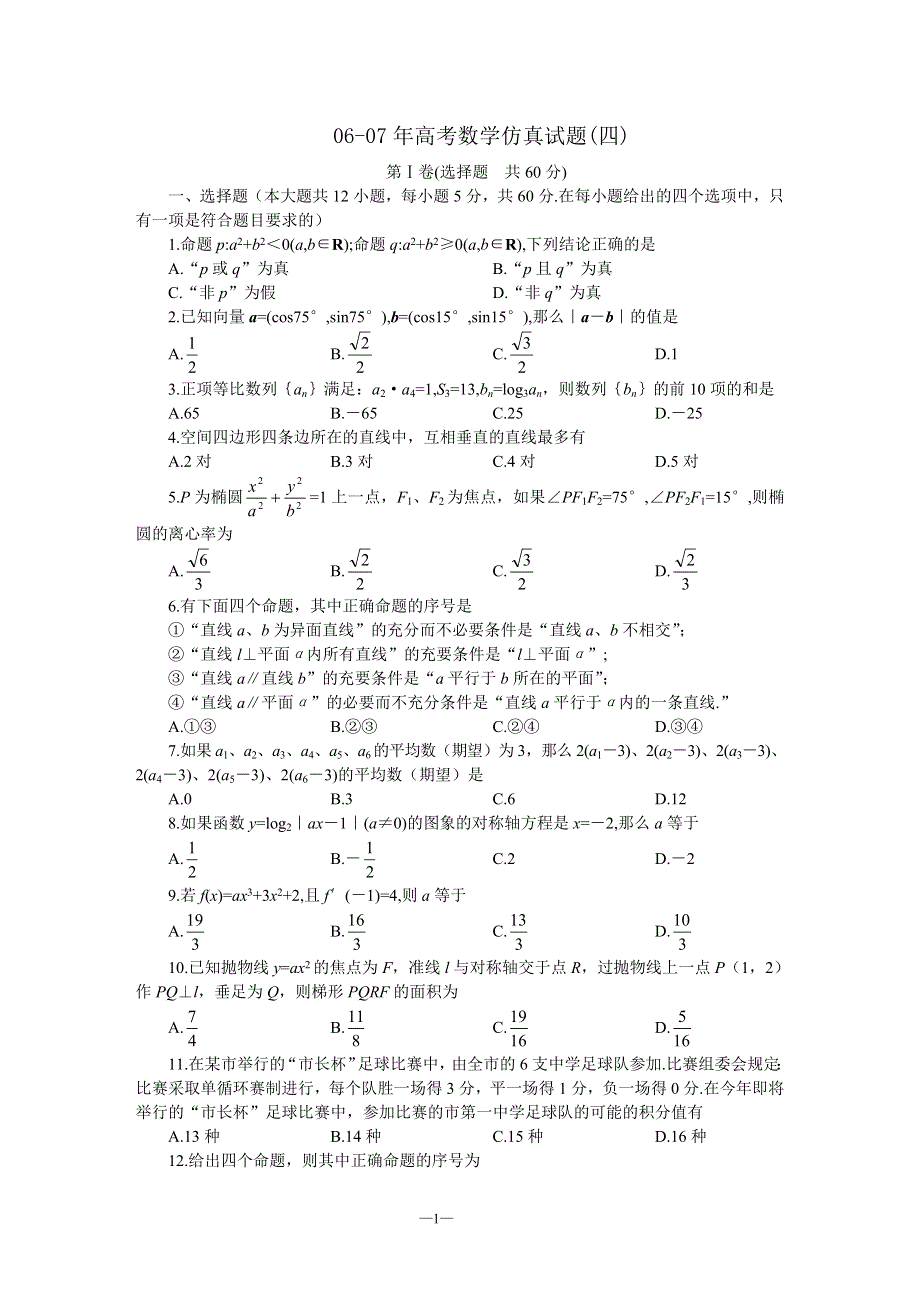 06-07年高考数学仿真试题（四）.doc_第1页