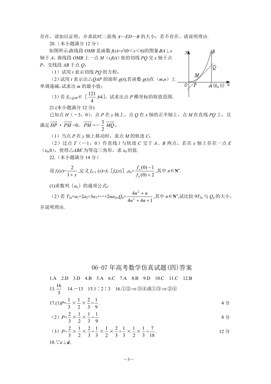 06-07年高考数学仿真试题（四）.doc_第3页