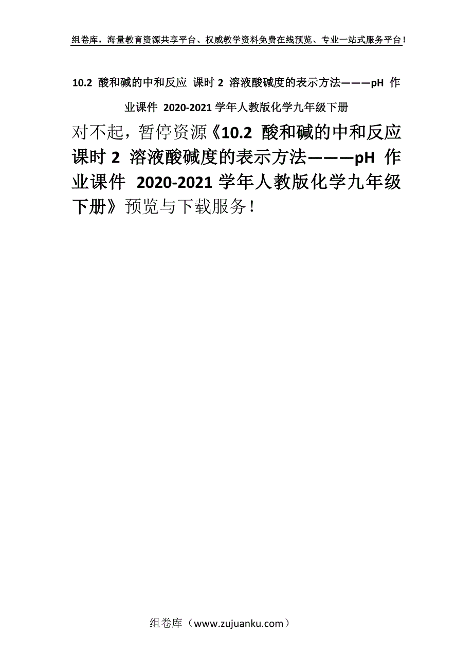 10.2 酸和碱的中和反应 课时2 溶液酸碱度的表示方法———pH 作业课件 2020-2021学年人教版化学九年级下册.docx_第1页