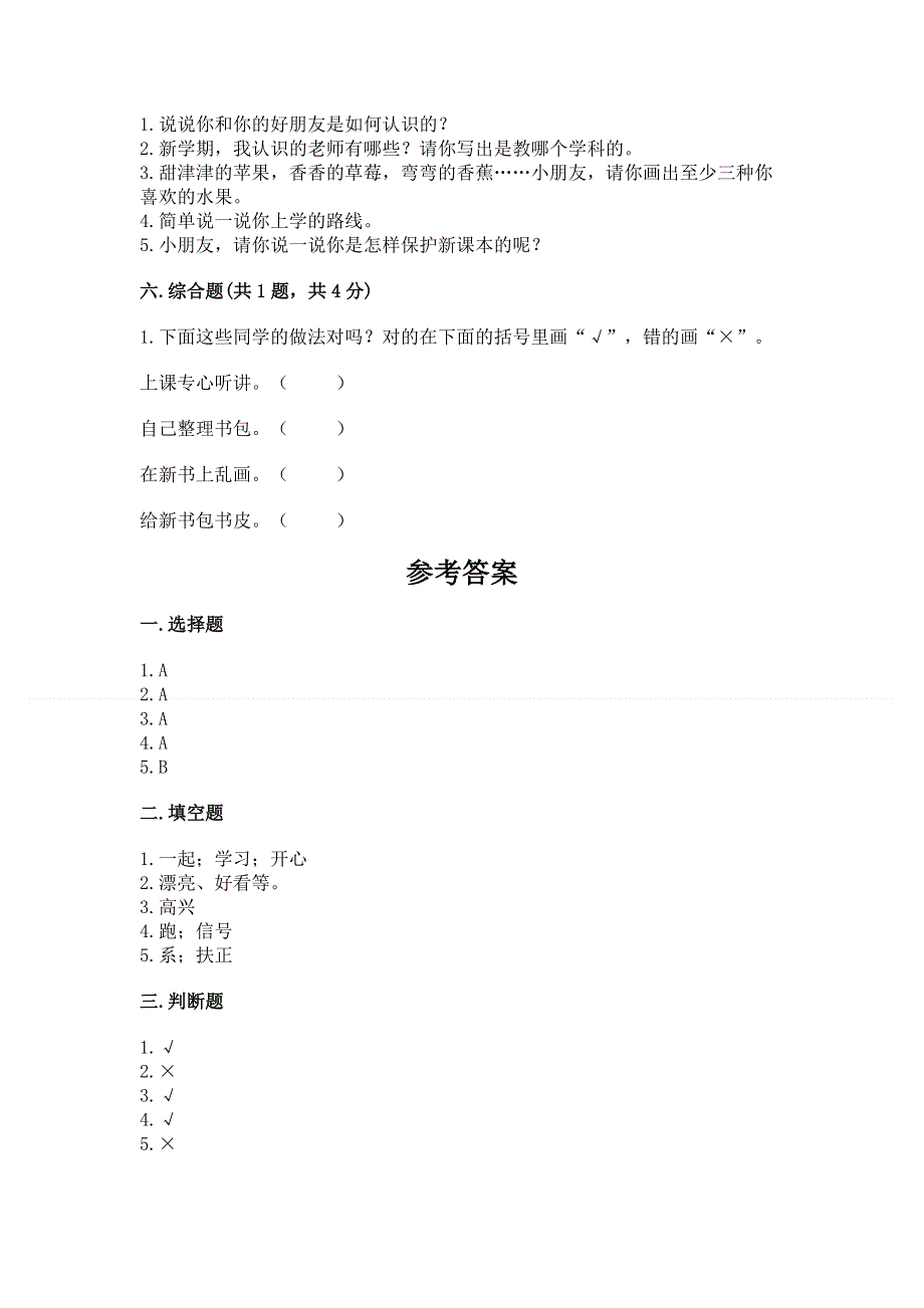 一年级上册道德与法治第一单元我是小学生啦测试卷加精品答案.docx_第3页