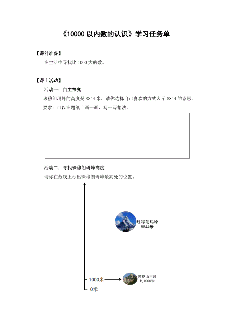 0616二年级数学（人教版）-10000以内数的认识学习任务单.doc_第1页