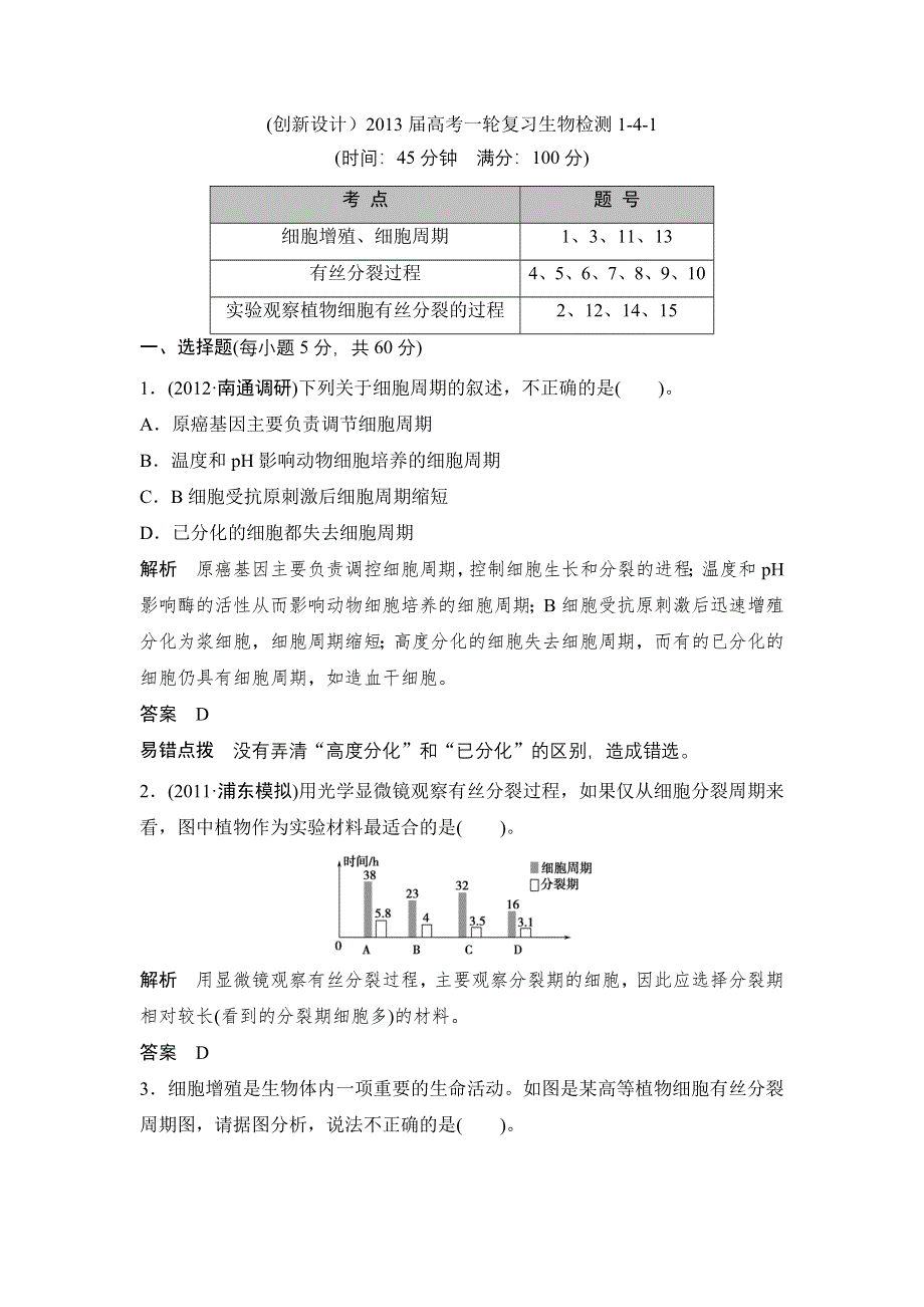 (）2013届高考一轮复习生物检测1-4-1.doc_第1页