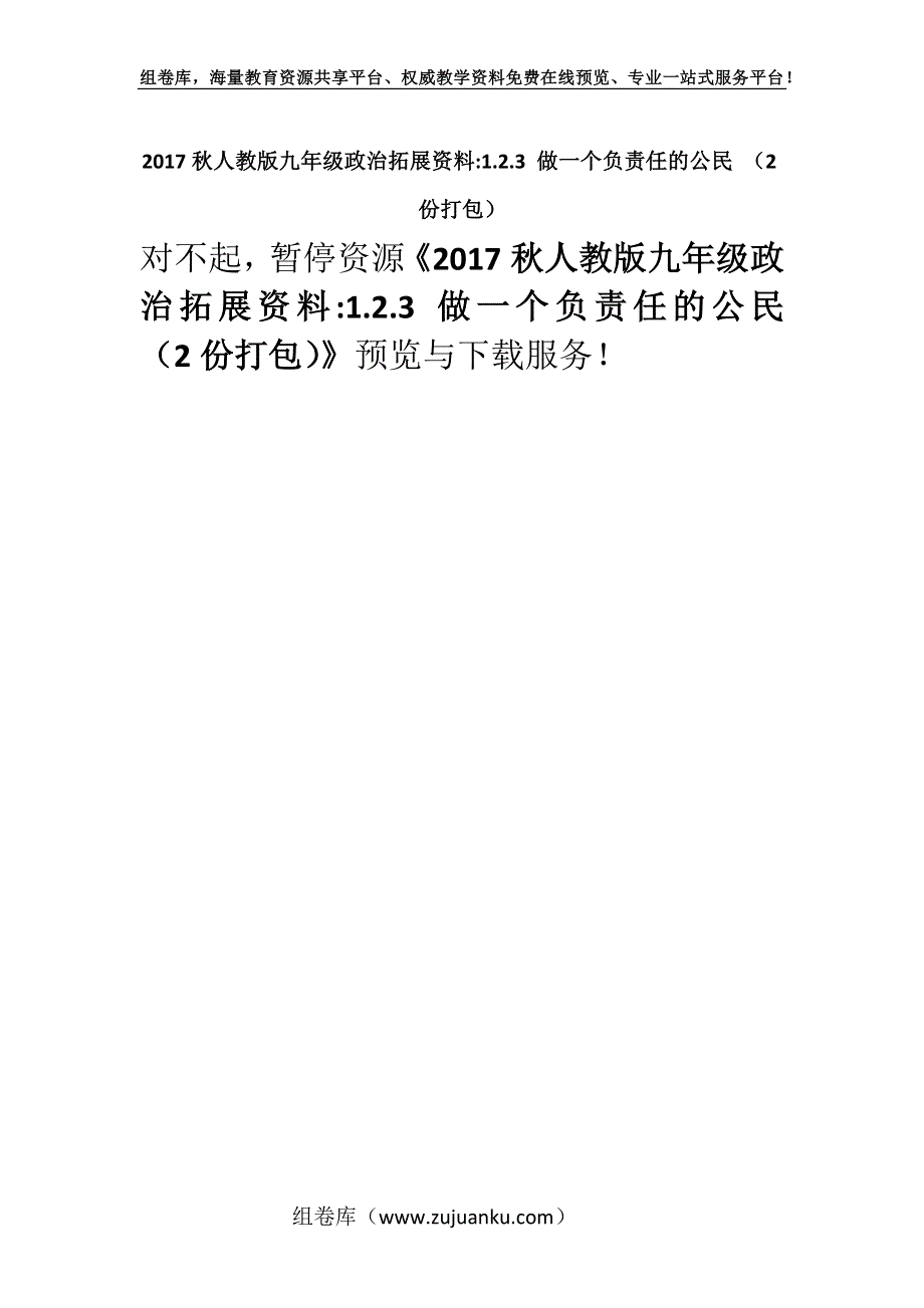 2017秋人教版九年级政治拓展资料-1.2.3 做一个负责任的公民 （2份打包）.docx_第1页