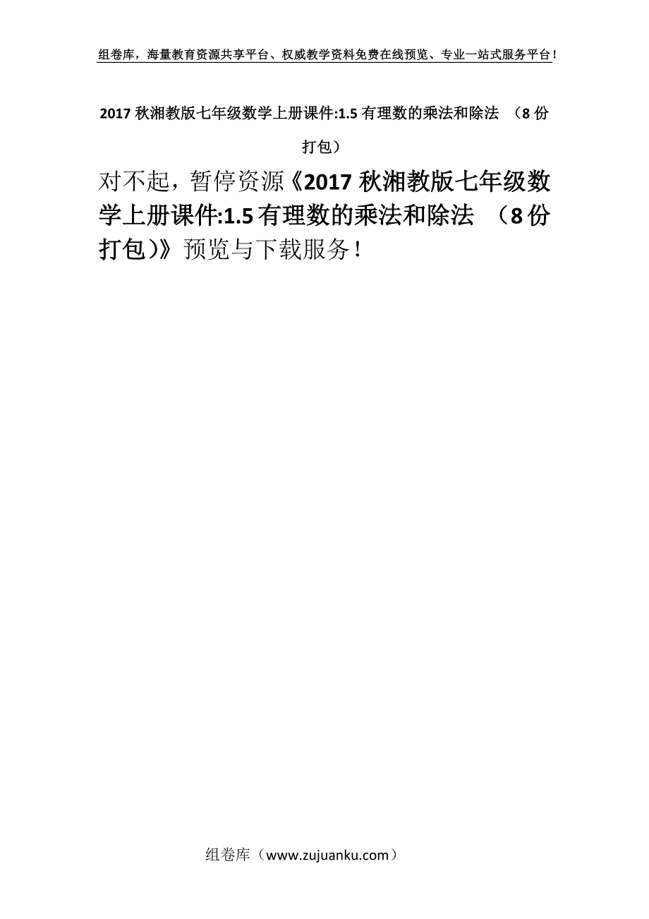 2017秋湘教版七年级数学上册课件-1.5有理数的乘法和除法 （8份打包）.docx_第1页