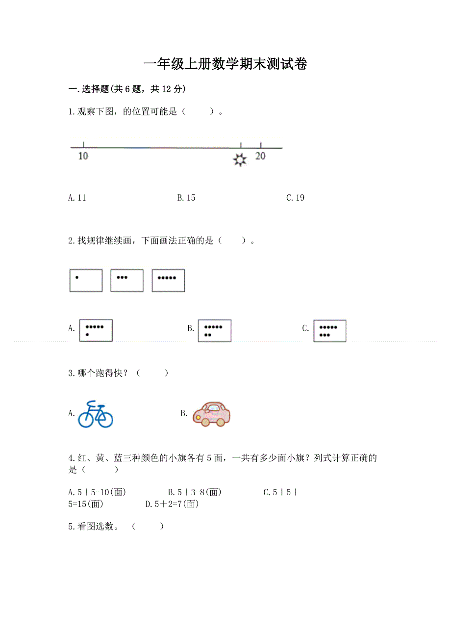 一年级上册数学期末测试卷（完整版）.docx_第1页