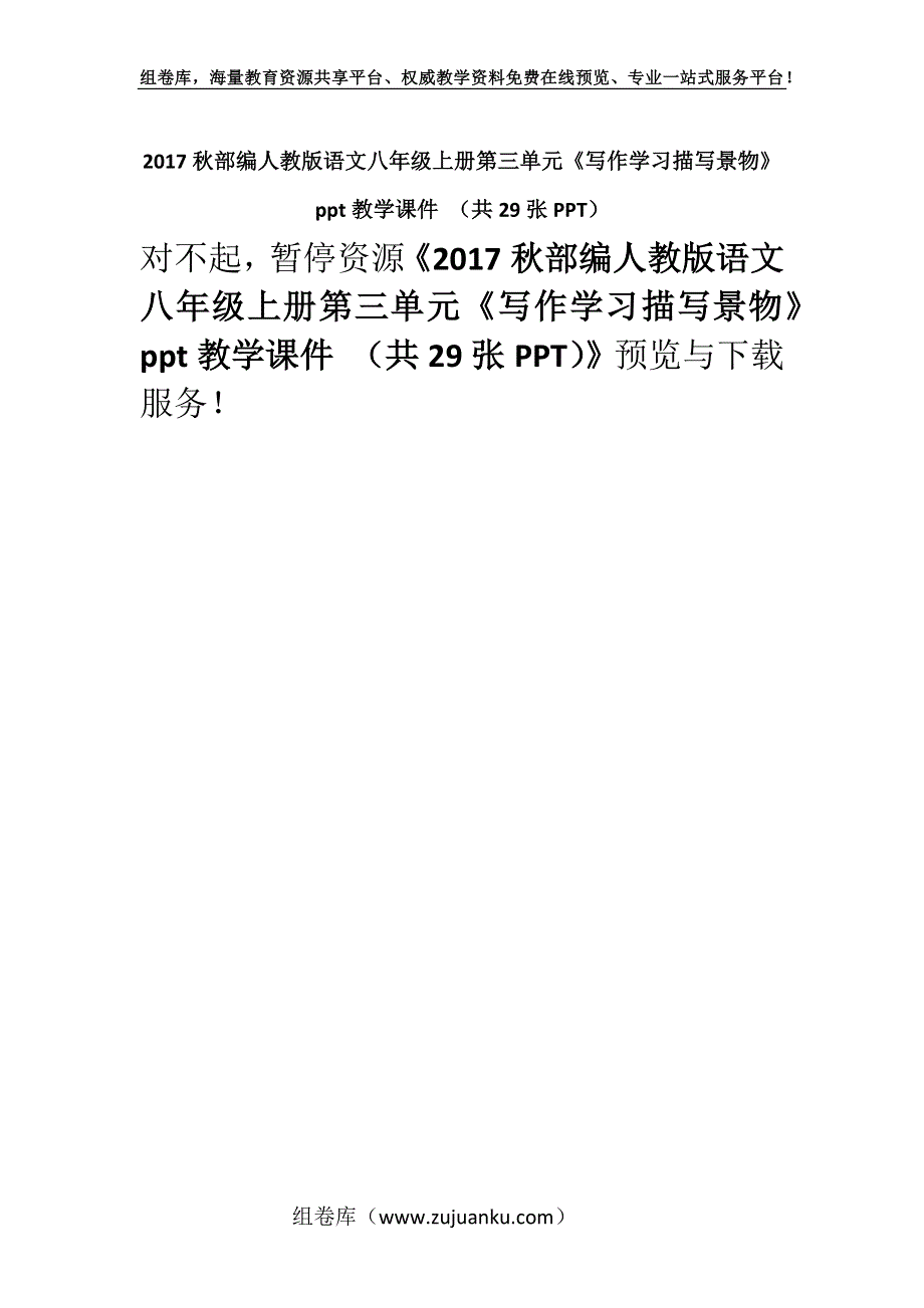 2017秋部编人教版语文八年级上册第三单元《写作学习描写景物》ppt教学课件 （共29张PPT）.docx_第1页