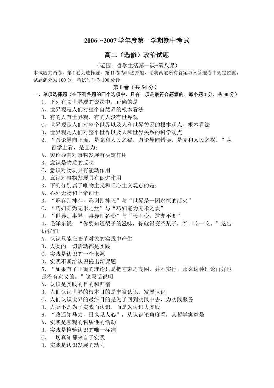 06-07学年高二（选修）《生活与哲学》期中试卷.doc_第1页