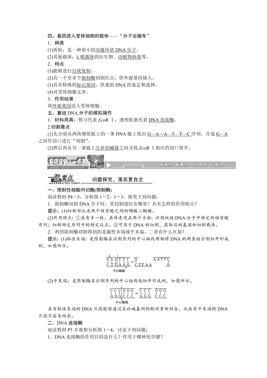 2016届高三生物一轮复习教师用书 选修3 专题1 1.doc_第2页