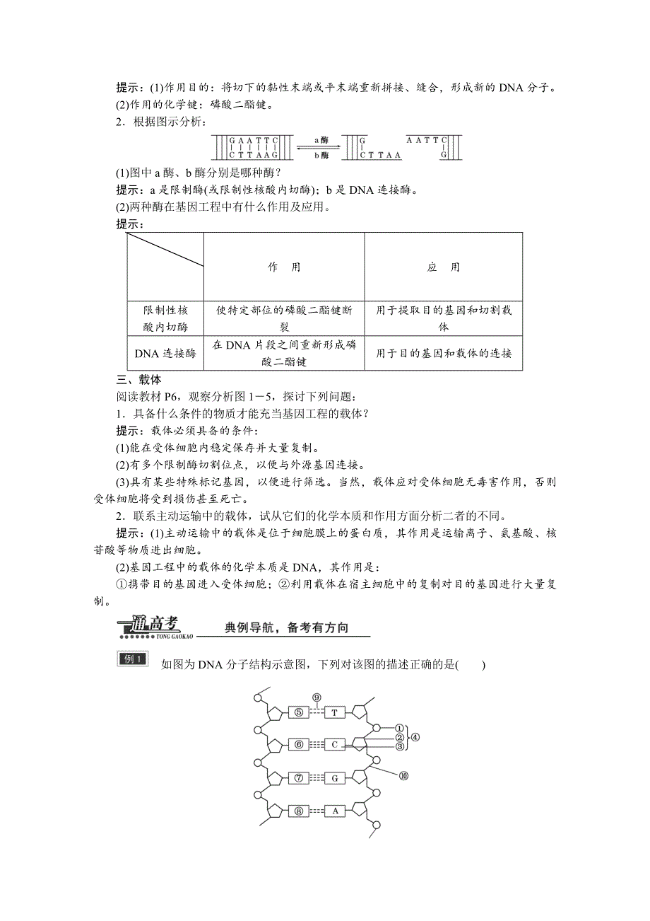 2016届高三生物一轮复习教师用书 选修3 专题1 1.doc_第3页