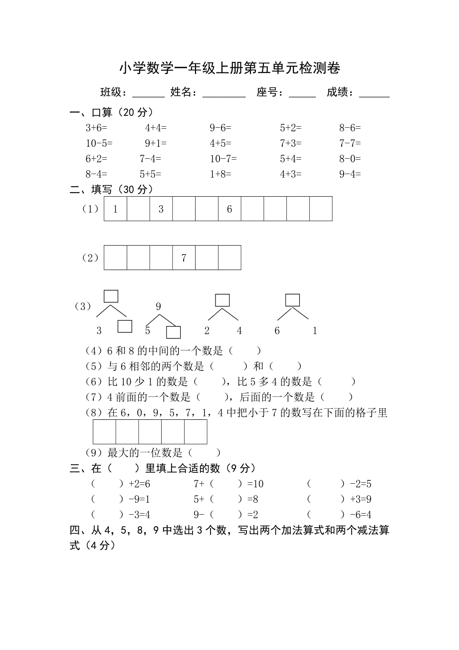 一年级上册数学第五单元试卷《6~10的认识和加减法》.doc_第1页