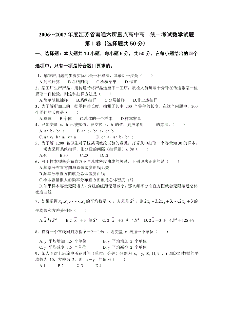 06-07年江苏南通六所重点中学高二统一考试数学试题.doc_第1页