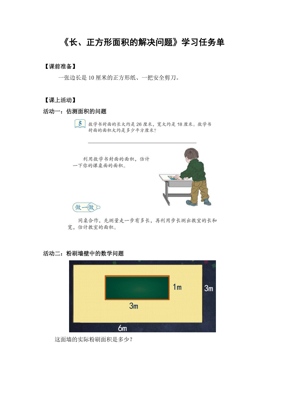 0612三年级数学（人教版）-长、正方形面积的解决问题-3学习任务单.doc_第1页