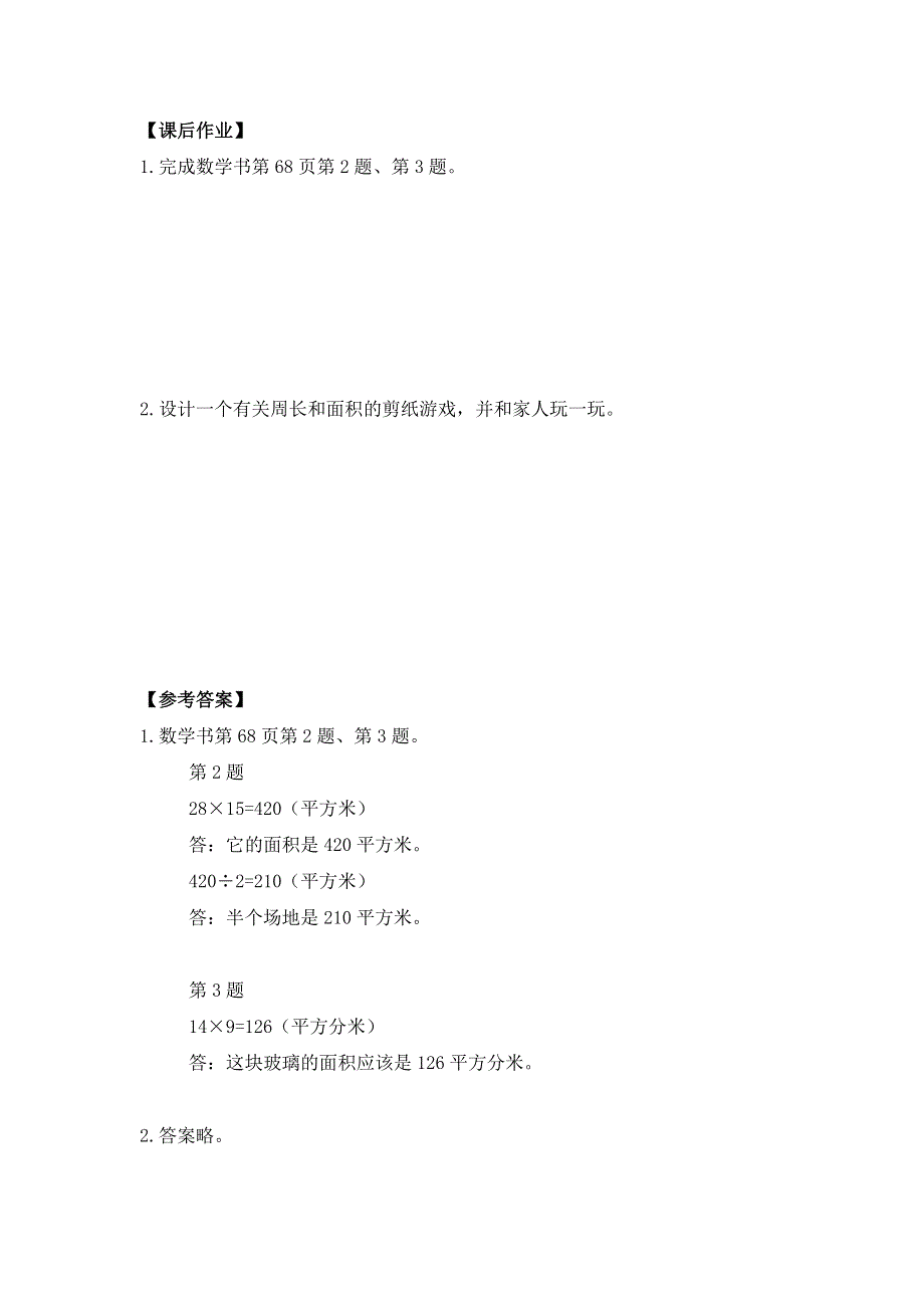 0612三年级数学（人教版）-长、正方形面积的解决问题-3学习任务单.doc_第3页