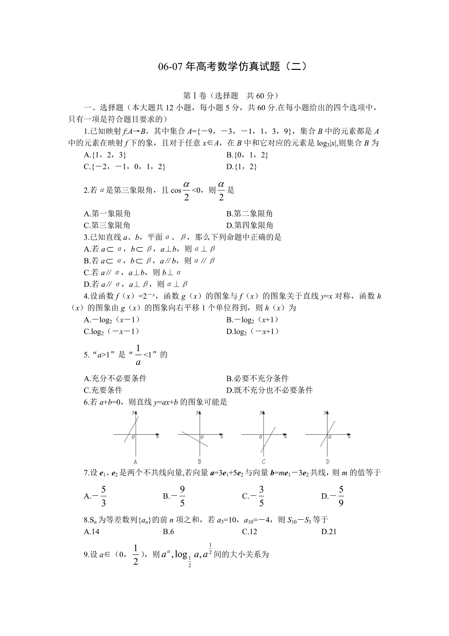 06-07年高考数学仿真试题（二）.doc_第1页