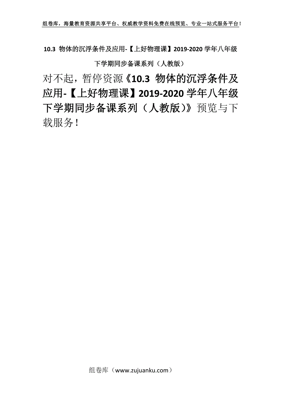 10.3 物体的沉浮条件及应用-【上好物理课】2019-2020学年八年级下学期同步备课系列（人教版）.docx_第1页