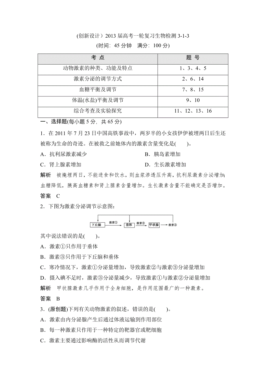 (）2013届高考一轮复习生物检测3-1-3.doc_第1页