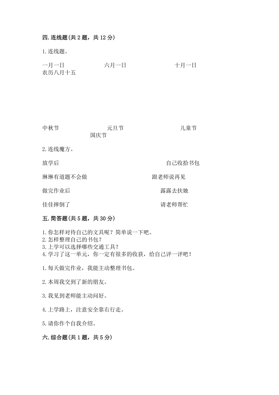 一年级上册道德与法治第一单元我是小学生啦测试卷及答案（最新）.docx_第3页