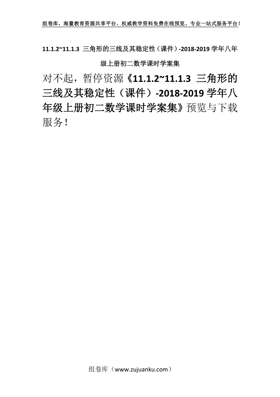 11.1.2~11.1.3 三角形的三线及其稳定性（课件）-2018-2019学年八年级上册初二数学课时学案集.docx_第1页