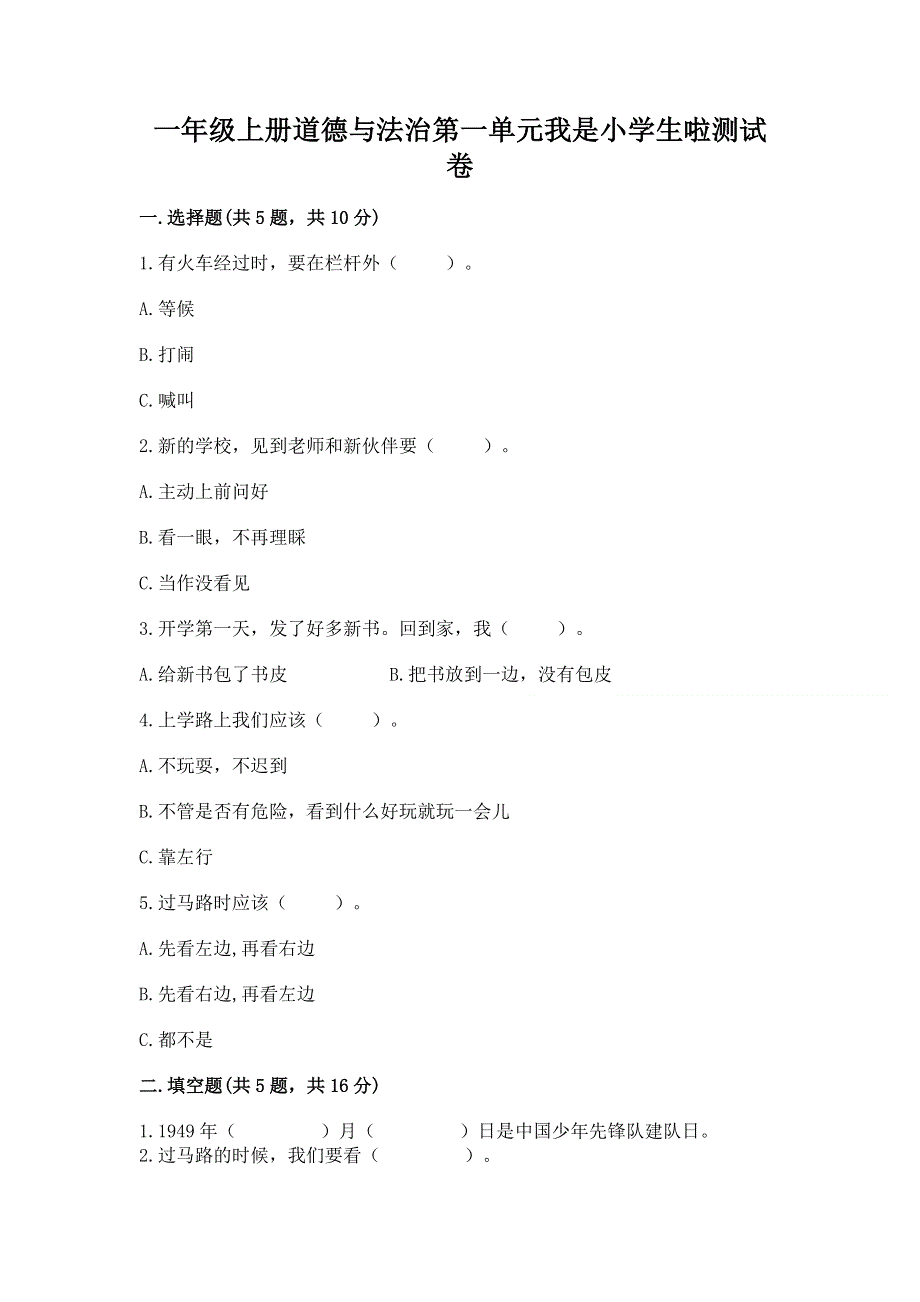 一年级上册道德与法治第一单元我是小学生啦测试卷及参考答案（综合题）.docx_第1页