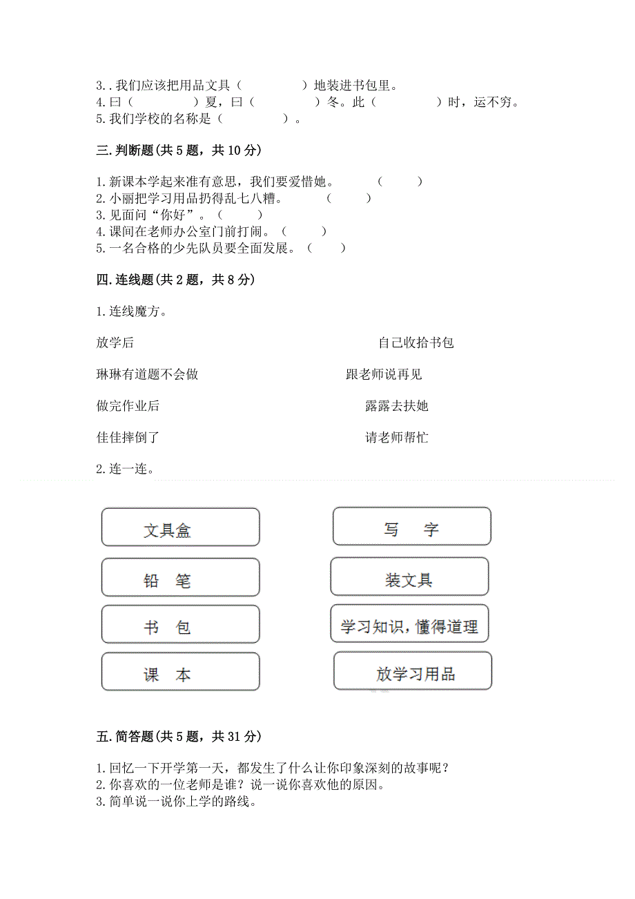 一年级上册道德与法治第一单元我是小学生啦测试卷及参考答案（综合题）.docx_第2页