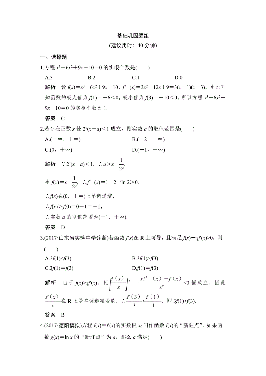 2018版高考数学（理）（人教）大一轮复习配套讲义：第三章 导数及其应用第2讲 第3课时 WORD版含解析.doc_第1页