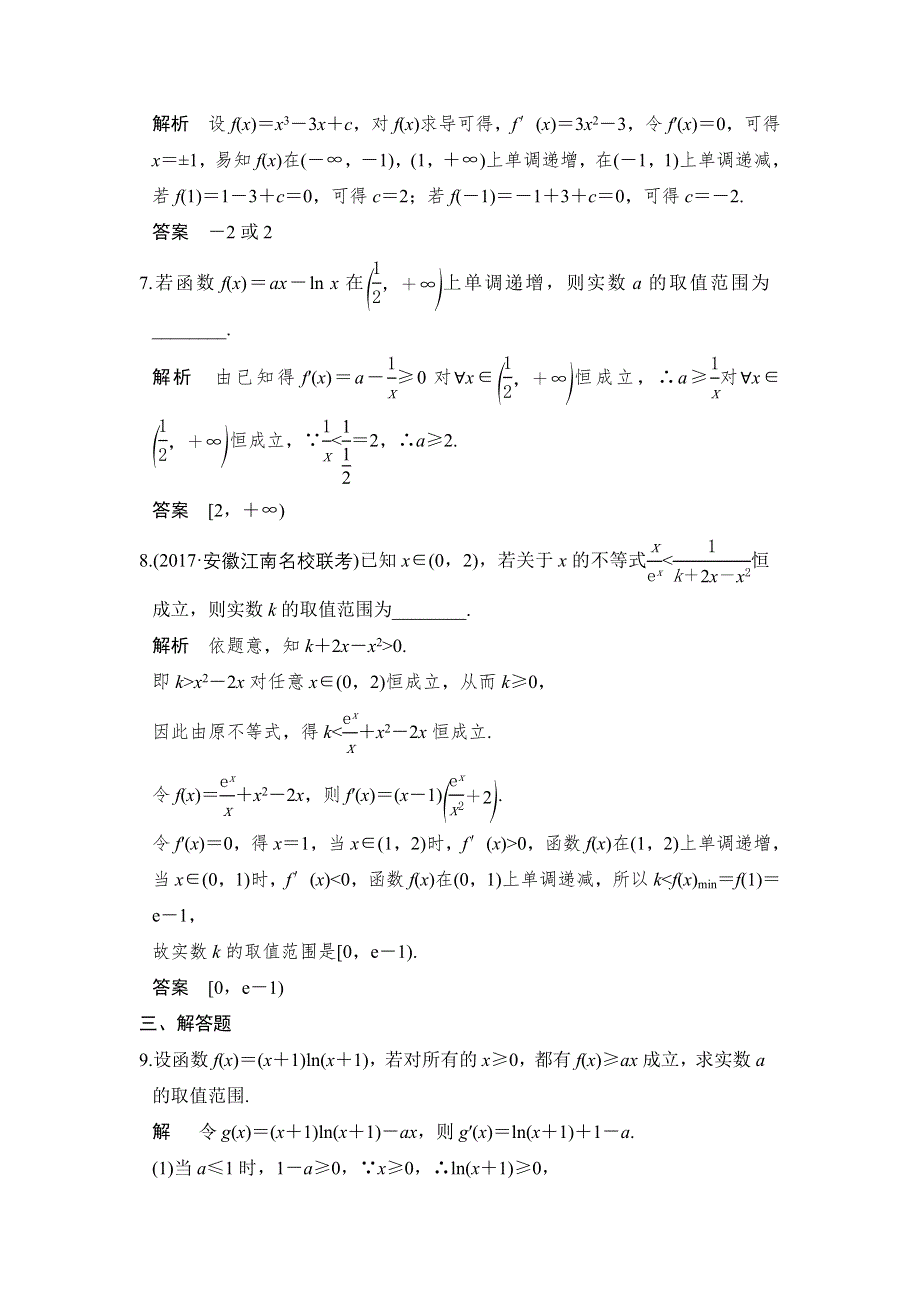 2018版高考数学（理）（人教）大一轮复习配套讲义：第三章 导数及其应用第2讲 第3课时 WORD版含解析.doc_第3页