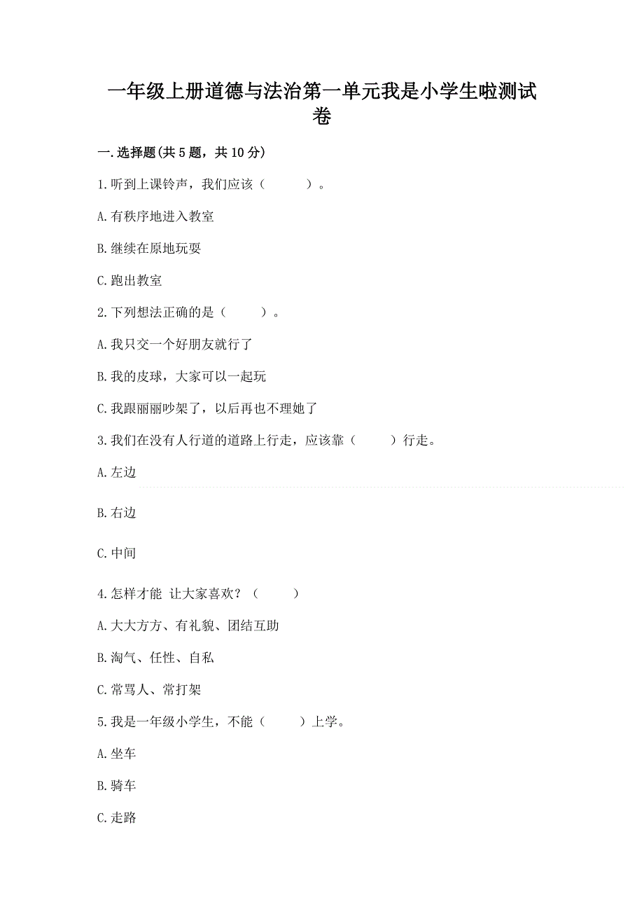 一年级上册道德与法治第一单元我是小学生啦测试卷及参考答案【实用】.docx_第1页