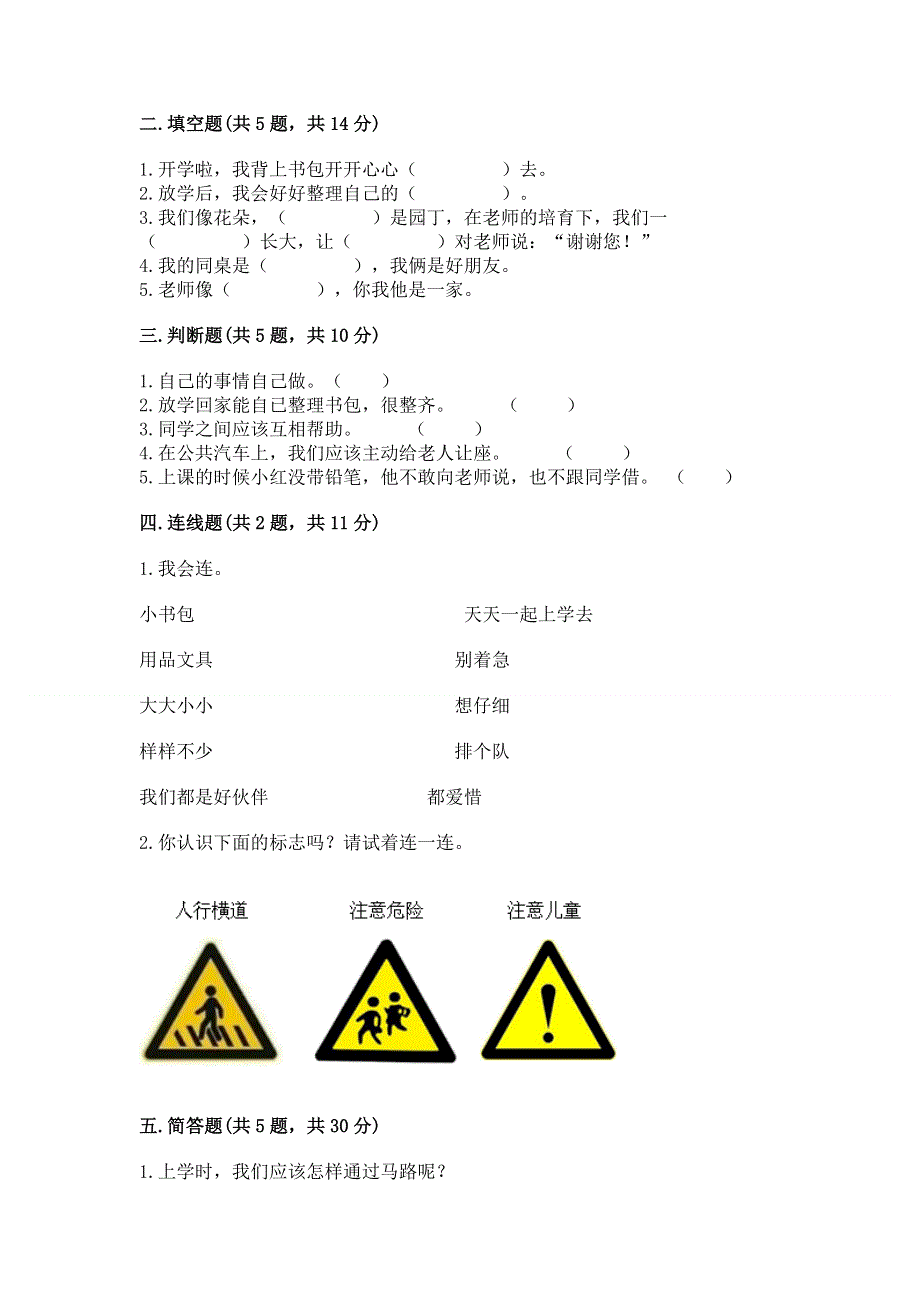 一年级上册道德与法治第一单元我是小学生啦测试卷及参考答案【实用】.docx_第2页