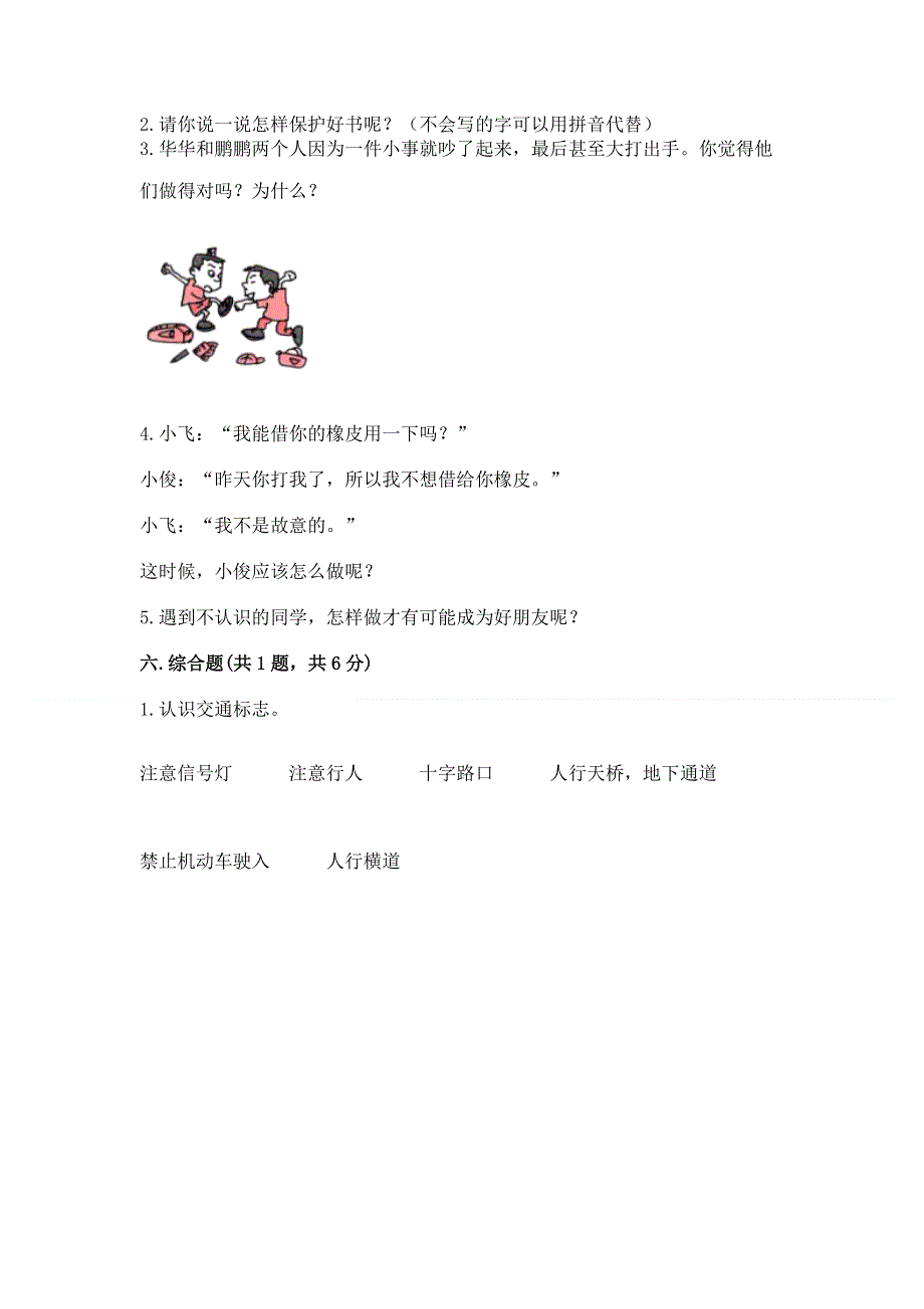 一年级上册道德与法治第一单元我是小学生啦测试卷及参考答案【实用】.docx_第3页