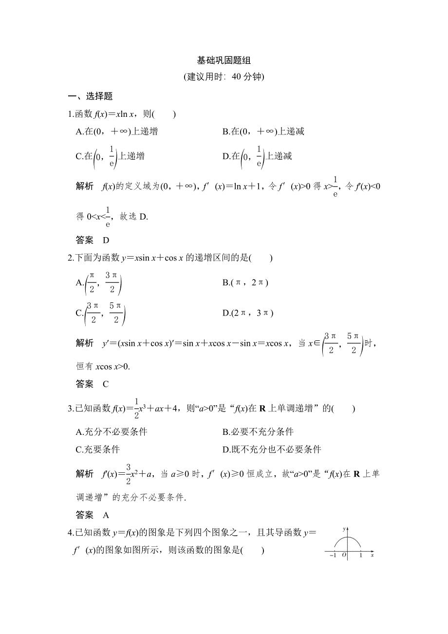 2018版高考数学（理）（人教）大一轮复习配套讲义：第三章 导数及其应用第2讲 第1课时 WORD版含解析.doc_第1页