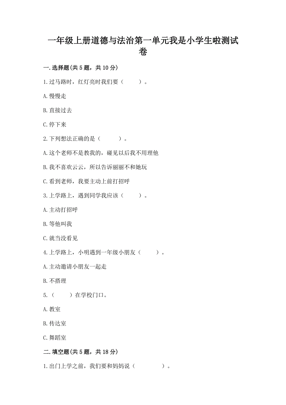 一年级上册道德与法治第一单元我是小学生啦测试卷及参考答案【巩固】.docx_第1页