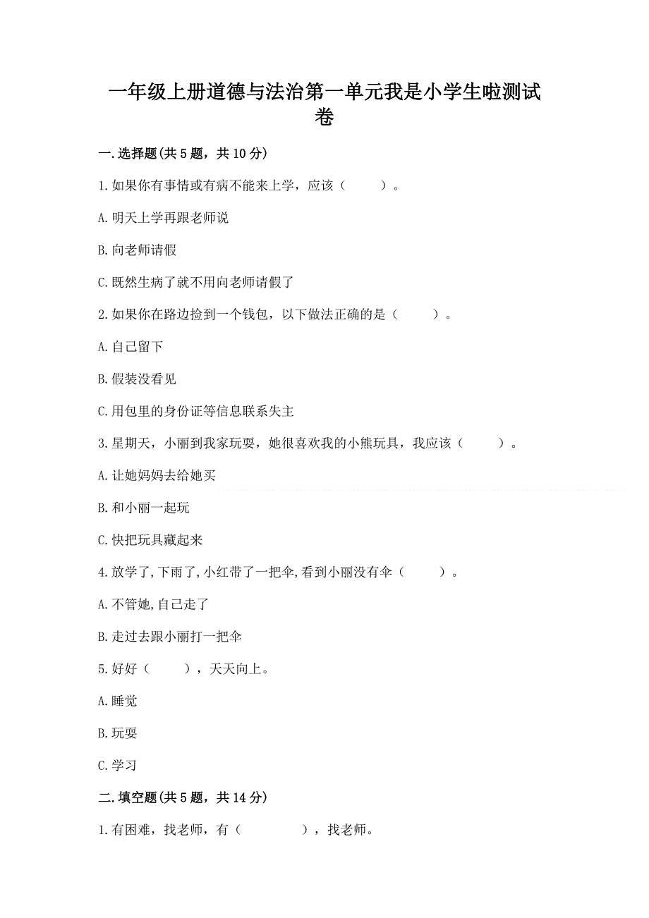 一年级上册道德与法治第一单元我是小学生啦测试卷含完整答案（全优）.docx_第1页