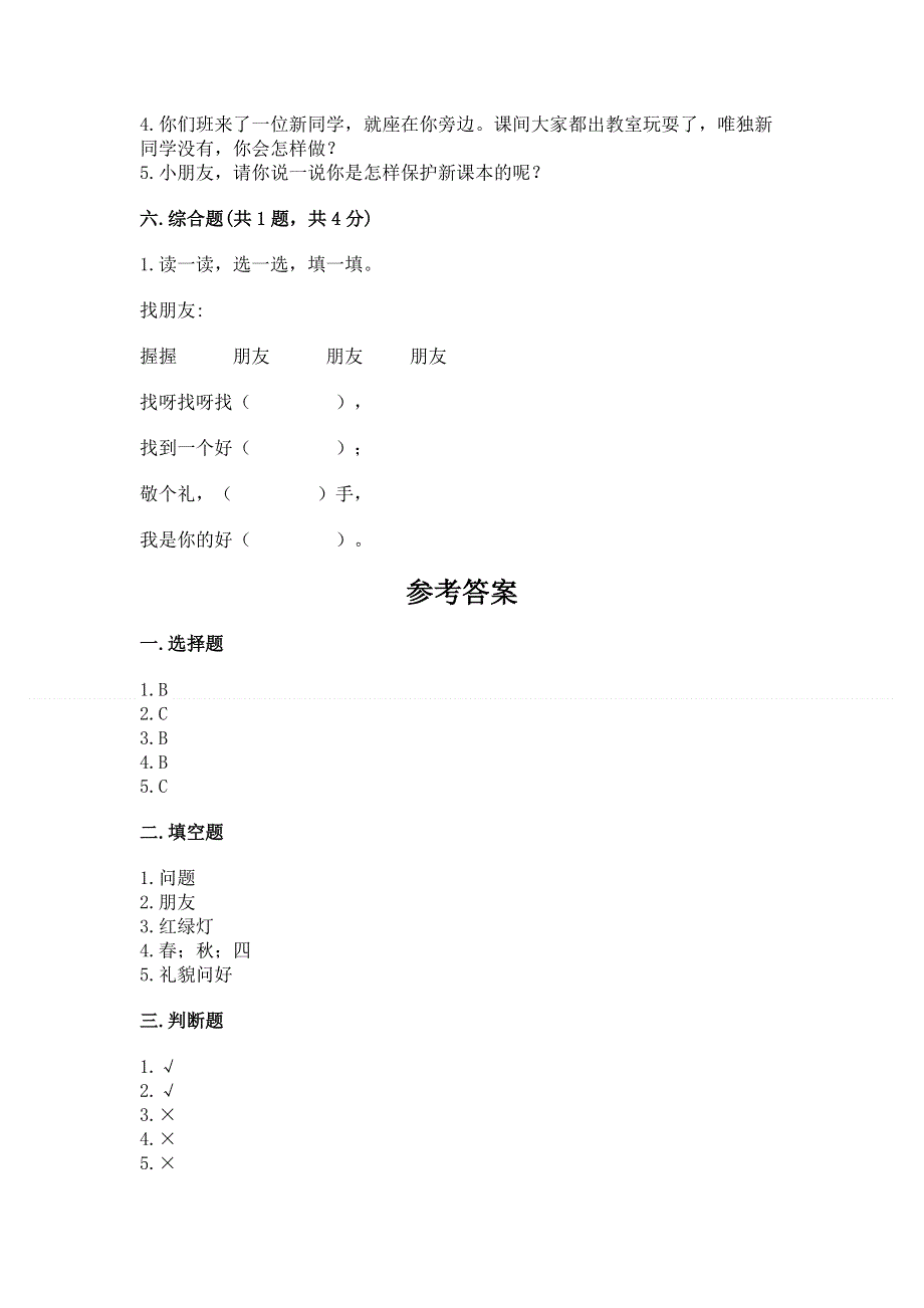 一年级上册道德与法治第一单元我是小学生啦测试卷含完整答案（全优）.docx_第3页