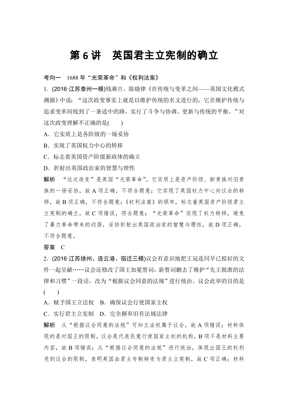 2018版高考历史（人教 江苏）大一轮复习配套（讲义）第二单元 古代希腊罗马的政治制度和近代西方的资本主义制度的确立与发展 6讲 WORD版含解析.doc_第1页