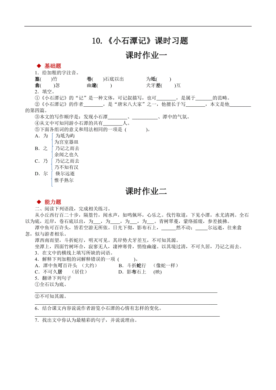 10小石潭记习题.docx_第1页