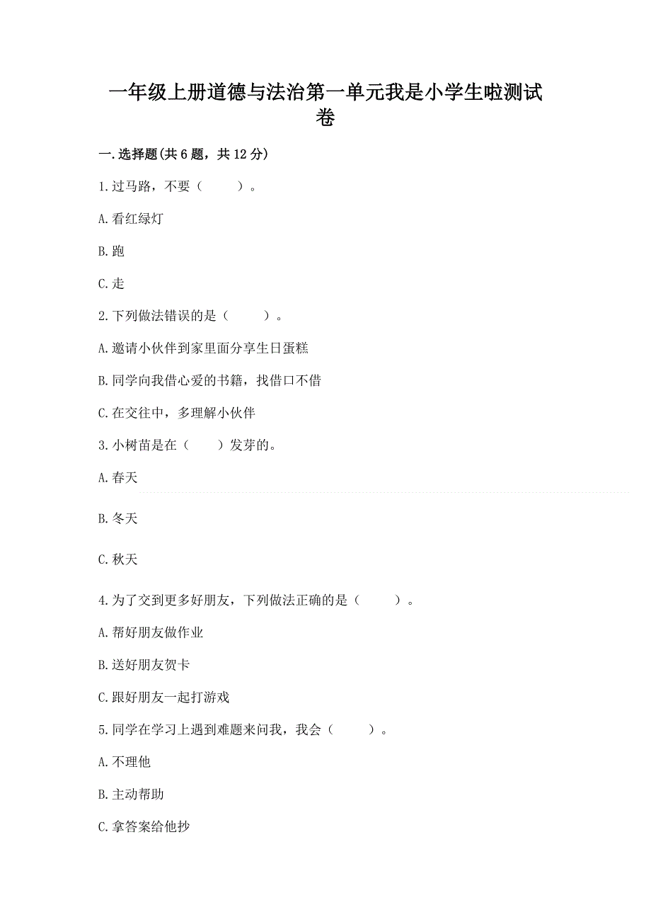 一年级上册道德与法治第一单元我是小学生啦测试卷及答案【全优】.docx_第1页