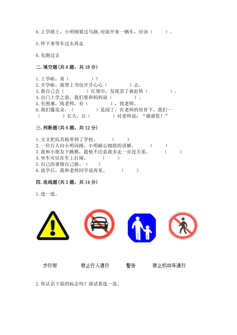 一年级上册道德与法治第一单元我是小学生啦测试卷及答案【全优】.docx_第2页