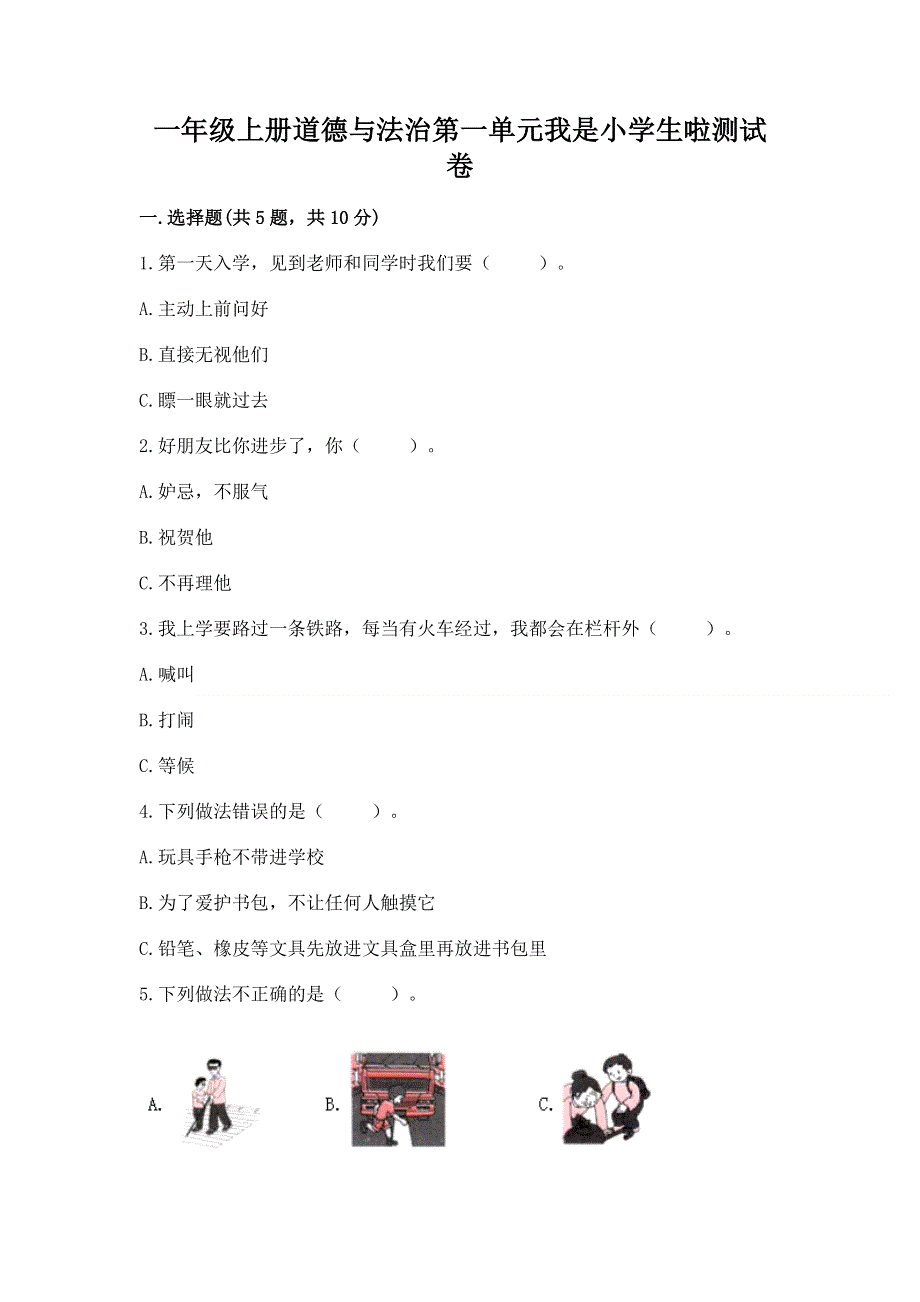 一年级上册道德与法治第一单元我是小学生啦测试卷及答案1套.docx_第1页