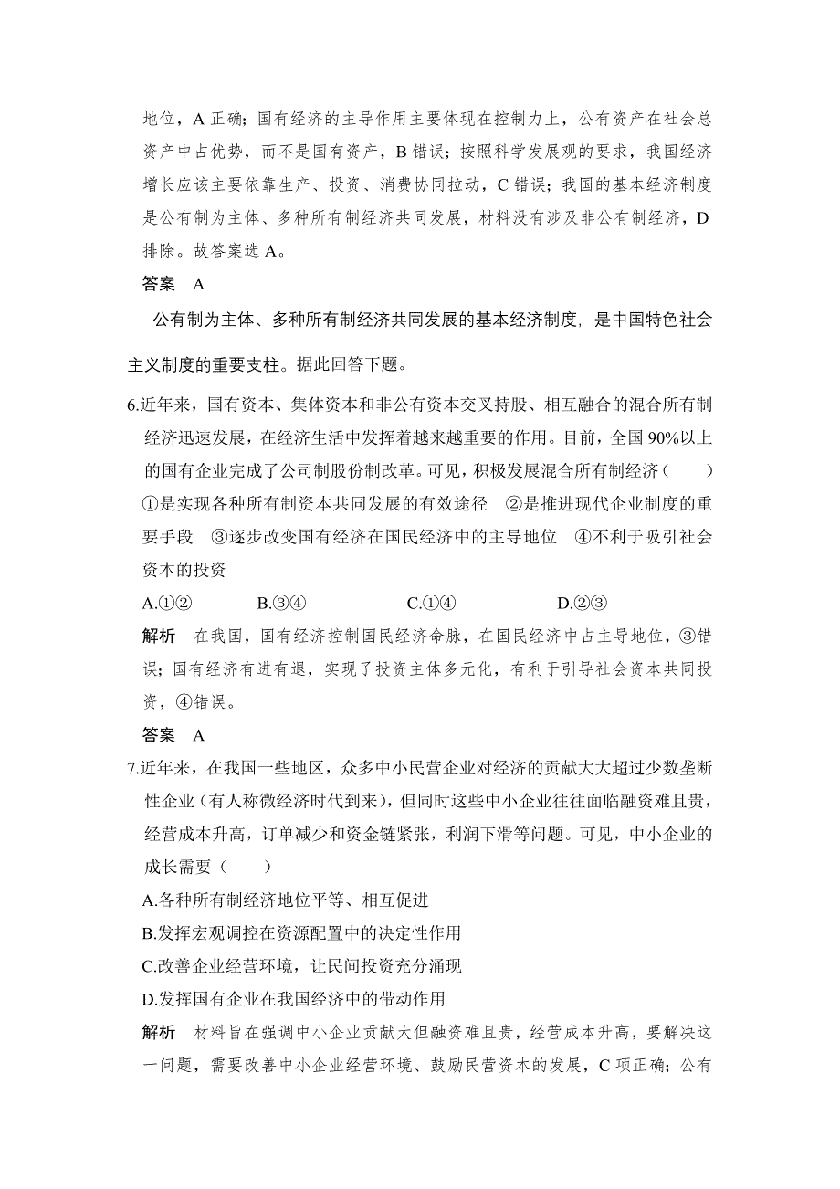 2018版高考政治大一轮复习配套（讲义）必修一 第二单元　生产、劳动与经营 课时1 WORD版含解析.doc_第3页